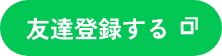 友達登録する