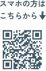 スマホの方はこちらから：QRコード